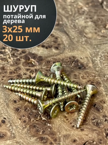 Шуруп саморез потайной для дерева 3х25 ЖЦ, 20 шт. фото 1