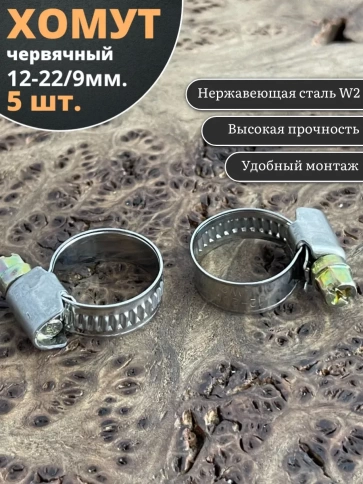 Хомут стяжка червячный 12-22/9 W2  нержавейка, 5 шт. фото 1