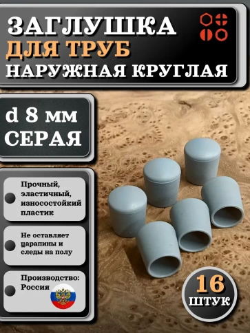 Заглушка для труб наружная круглая d 8 мм серая, 16 шт фото 1