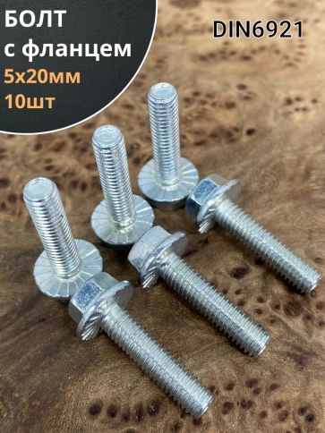 Болт М5х20 с фланцем к.п.8.8  ОЦ DIN6921 фото 1