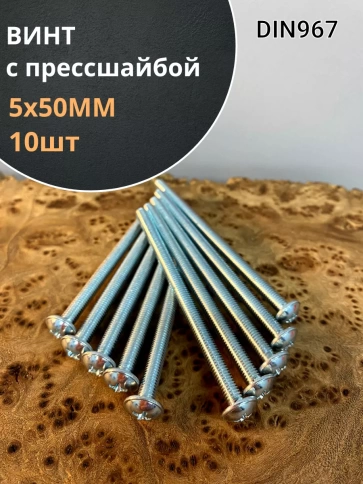Винт с прессшайбой М5х50 мебельный DIN967, 10 шт. фото 1