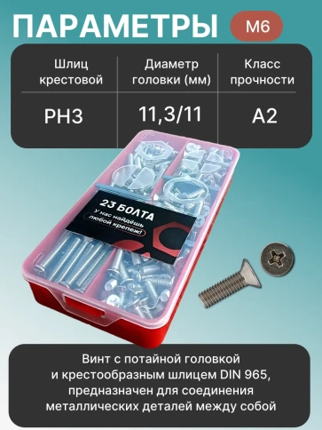 Винты нержавеющие М6 DIN 965 PH в органайзере НАБОР 1 фото 3