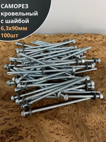 Саморез кровельный 6,3х90 мм с шайбой (под сверло),ОЦ 100шт фото 1