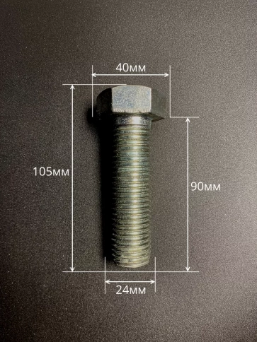 Болт высокопрочный М24х90 ОЦ к.п.8.8 DIN933 (5 шт.) фото 2