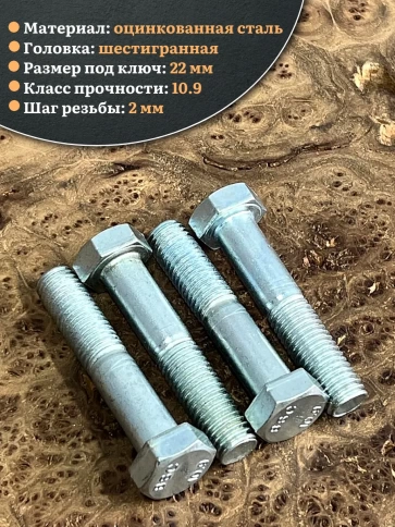 Болт высокопрочный ОЦ 14х80 мм, к.п.10.9 DIN931, 4 шт. фото 3