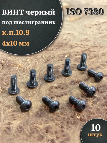 Винт чёрный М4х10 ISO 7380 под шестигранник к.п.10.9, 10 шт. фото 1