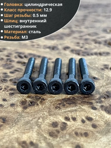 Винт высокопрочный НР М3х25 мм к.п.12.9 черный  DIN912, 20 шт. фото 3