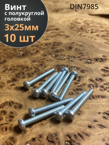 Винт с полукруглой головкой М3х25 ОЦ DIN7985, 10 шт. фото 1
