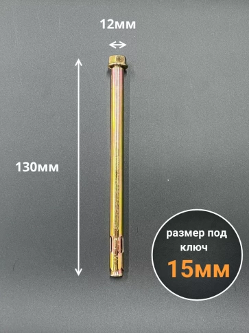 Анкерный болт с гайкой 12x130 мм (5 шт.) фото 2