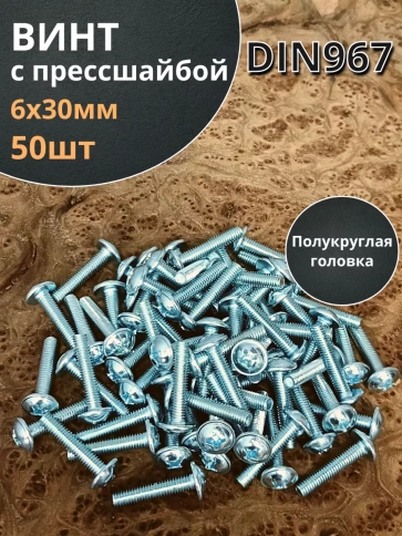 Винт с прессшайбой М6х30 мебельный DIN967, 50 шт. фото 1