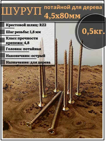 Шуруп саморез потайной для дерева ЖЦ, 0,5 кг. фото 44