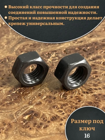 Гайка черная М10 высокопрочная к.п.10 DIN934, 10 шт. фото 3