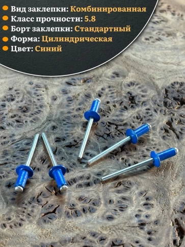Заклепка вытяжная М4х10 алюминий сталь RAL5005 синий , 50 шт. фото 3