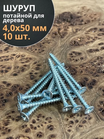 Шуруп потайной для дерева Б 4,0х50 БЦ, 10 шт. фото 1