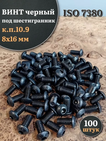 Винт чёрный М8х16 ISO 7380 под шестигранник к.п.10.9, 100 шт. фото 1