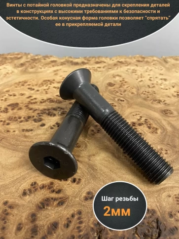 Винт потайной под шестигранник НР М16х90 DIN7991 к.п.10.9, 4шт фото 3