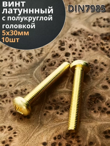 Винт 5х30  латунный с полукруглой гол. DIN7985,10 шт фото 2