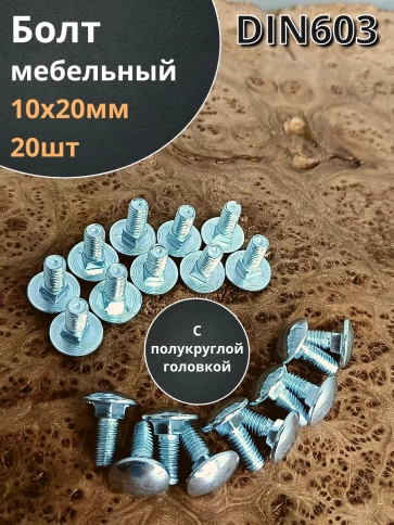 Болт мебельный М10х20 полукруглая головка ОЦ DIN 603,20 шт. фото 2