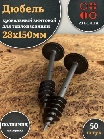 Дюбель кровельный винтовой для теплоизоляции 28х150 мм фото 4