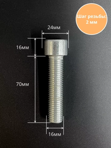 Винт под шестигранник ПР 16х70 мм ОЦ к.п.8.8 DIN912, 2 шт. фото 2