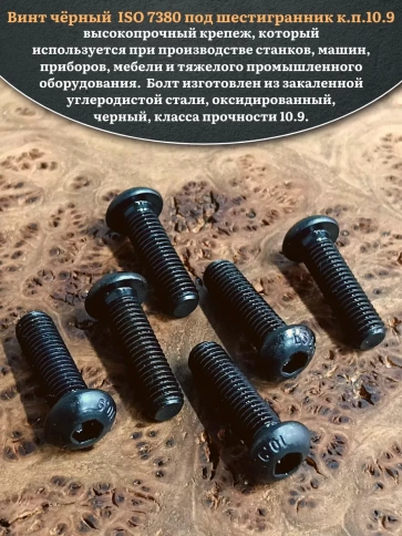 Винт чёрный М8х35 ISO 7380 под шестигранник к.п.10.9, 10 шт. фото 4