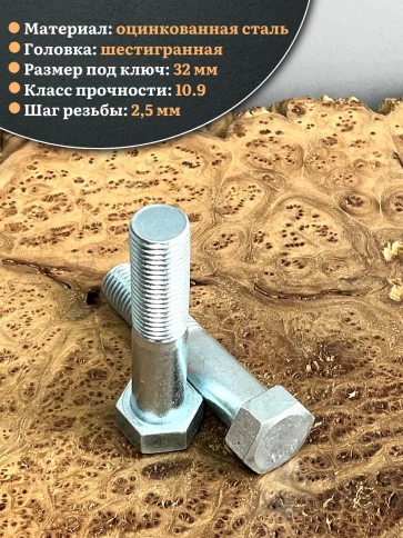 Болт высокопрочный ОЦ 22х100 мм, к.п.10.9 DIN931, 2 шт. фото 3