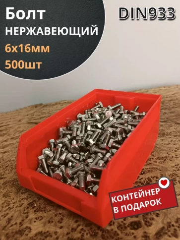 Болт нержавеющий 6х16 мм DIN933 (500 шт) в контейнере фото 2