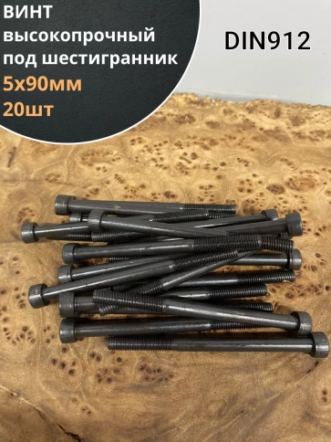 Винт высокопрочный НР М5х90 мм к.п.12.9 черный DIN912, 20 шт. фото 1