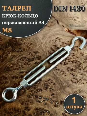 Талреп крюк-кольцо нержавеющий А4 М8 DIN1480, 1 шт. фото 1