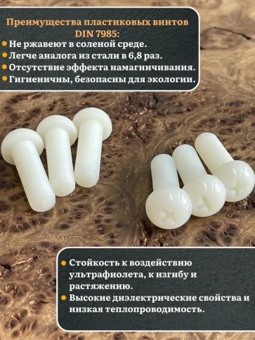 Винт полиамидный 8х30 мм DIN7985 (пластик), 20 шт. фото 3