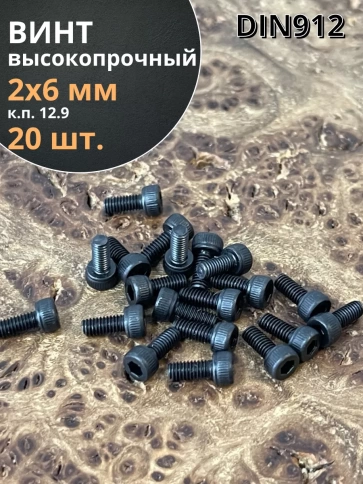 Винт высокопрочный ПР М2х6 мм к.п.12.9 черный DIN912, 20 шт. фото 1