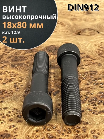 Винт высокопрочный НР М18х80 мм к.п.12.9 черный DIN912, 2 шт. фото 1