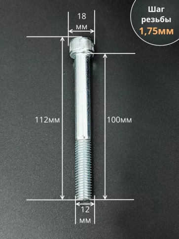 Винт высокопрочный НР 12х100 мм ОЦ к.п.12.9 DIN912, 5 шт. фото 2