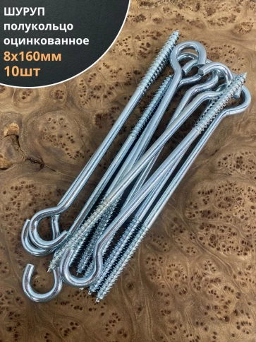 Шуруп-полукольцо, 8х160 , оцинкованное 10 шт. фото 1