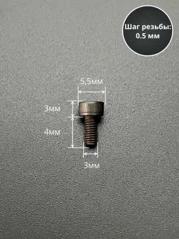 Винт высокопрочный ПР М3х4 мм к.п.12.9 черный DIN912, 20 шт. фото 2