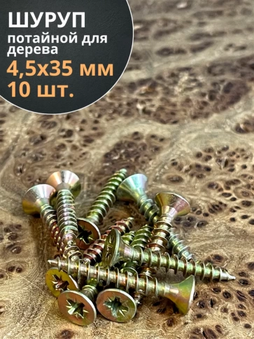 Шуруп саморез потайной для дерева 4,5х35 ЖЦ, 10 шт. фото 1