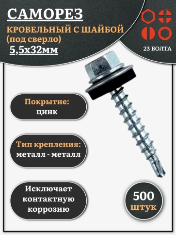 Саморез кровельный 5,5x32 мм с шайбой (под сверло),ОЦ 500 шт фото 1