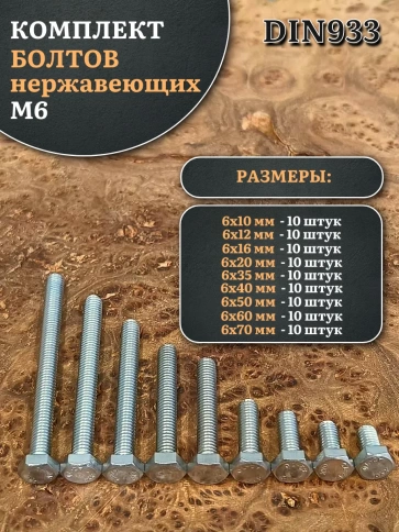 Болты нержавеющие М6 10,12,16,20,35,40,50,60,70 мм (по 10шт) фото 1