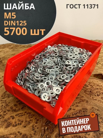 Шайба М5 оцинкованная DIN125, 5700 шт. в контейнере фото 1