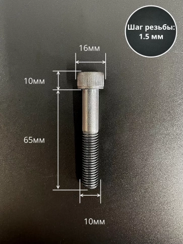 Винт высокопрочный НР М10х65 мм к.п.12.9 черный DIN912, 10 шт. фото 2
