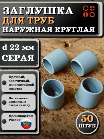 Заглушка для труб наружная круглая d 22 мм серая, 50 шт фото 1