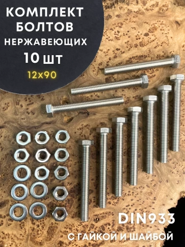 Болт нержавеющий 12х90 DIN933 с гайкой и шайбой, 10 шт. фото 1