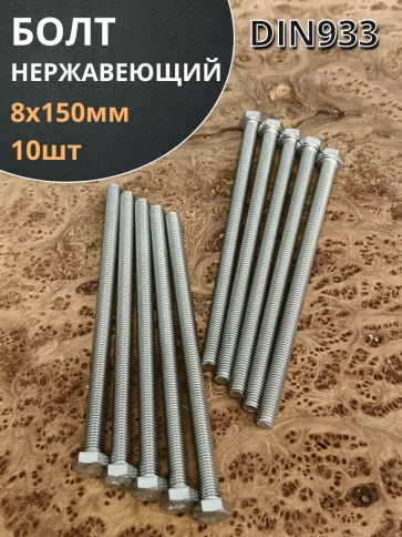 Болт нержавеющий 8х150 мм DIN933 10шт фото 2