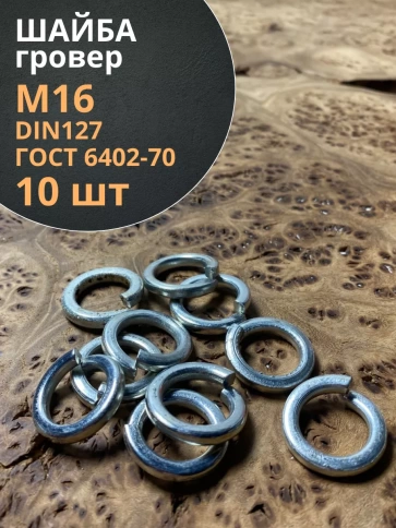 Шайба гровер пружинная оцинкованная М16 DIN127, 10 шт. фото 1