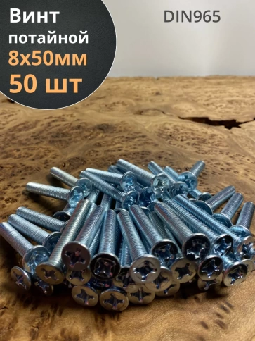 Винт потайной оцинкованный 8х50 DIN965, 50 шт. фото 1