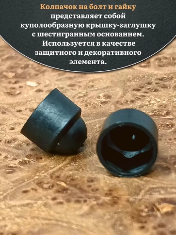 Колпачок на болт и гайку черный M14 (ключ 22 мм), 20 шт. фото 3