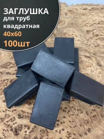 Заглушка для труб прямоугольная 40х60 мм черная, 100 шт. фото 1