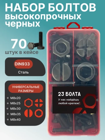 Болты высокопрочные М8 к.п.12.9 DIN933 в органайзере НАБОР 1 фото 1
