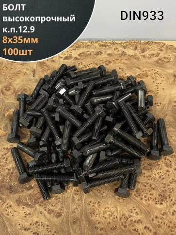 Болт М8х35 мм, DIN933, высокопрочный к.п. 12.9 фото 1