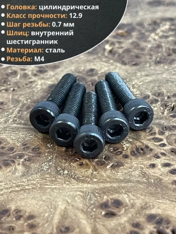 Винт высокопрочный ПР М4х18 мм к.п.12.9 черный DIN912, 50 шт. фото 3